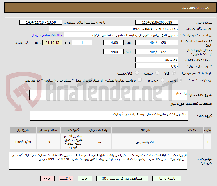 تصویر کوچک آگهی پالت بار