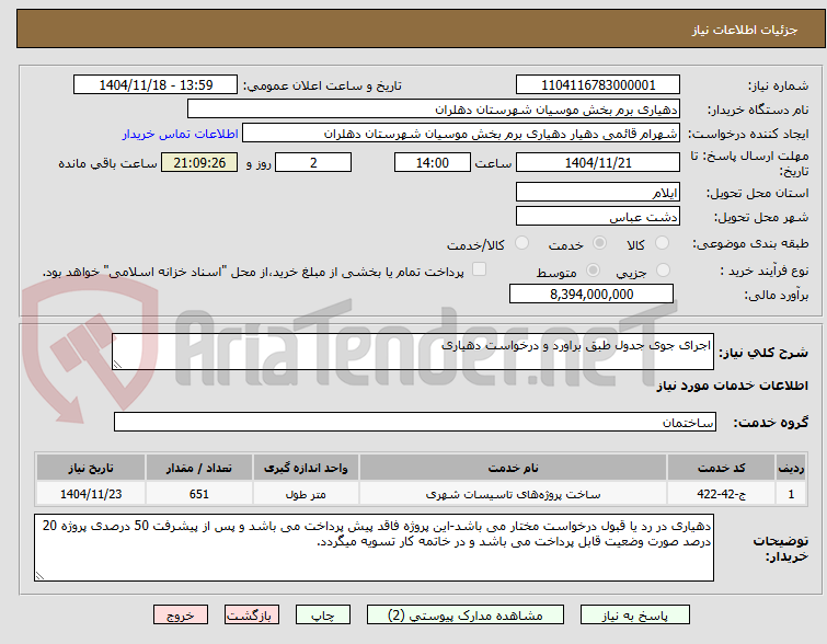 تصویر کوچک آگهی اجرای جوی جدول طبق براورد و درخواست دهیاری