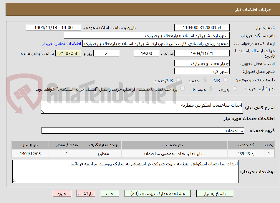تصویر کوچک آگهی احداث ساختمان اسکواش منظریه