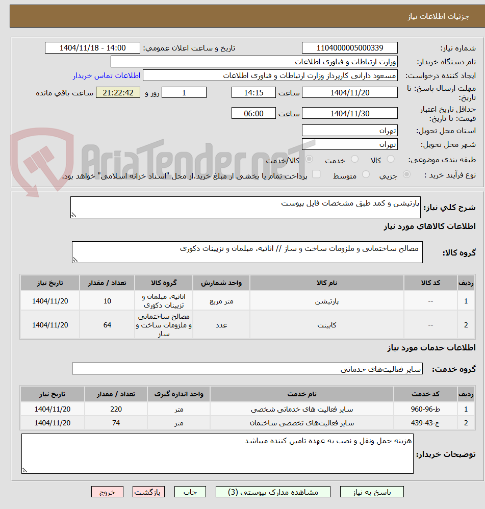 تصویر کوچک آگهی پارتیشن و کمد طبق مشخصات فایل پیوست