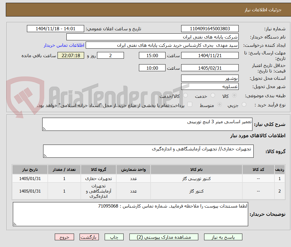 تصویر کوچک آگهی تعمیر اساسی میتر 3 اینچ توربینی