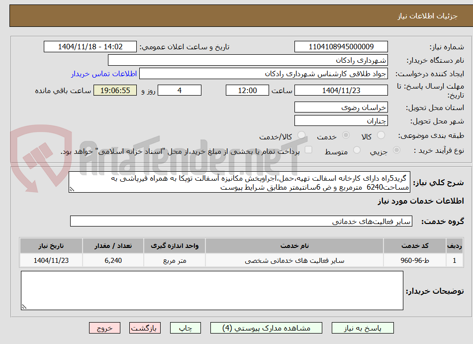 تصویر کوچک آگهی  گرید5راه دارای کارخانه اسفالت تهیه،حمل،اجراوپخش مکانیزه آسفالت توپکا به همراه قیرپاشی به مساحت6240  مترمربع و ض 6سانتیمتر مطابق شرایط پیوست 