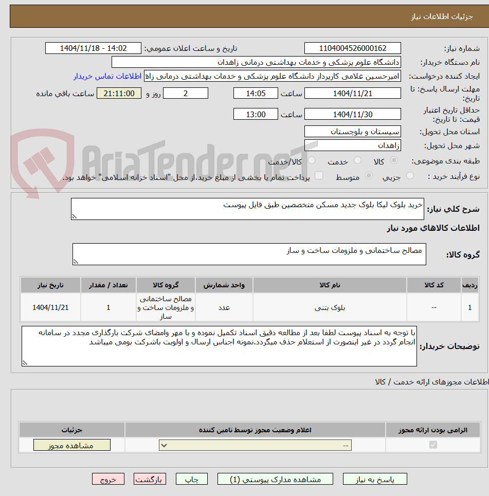 تصویر کوچک آگهی خرید بلوک لیکا بلوک جدید مسکن متخصصین طبق فایل پیوست