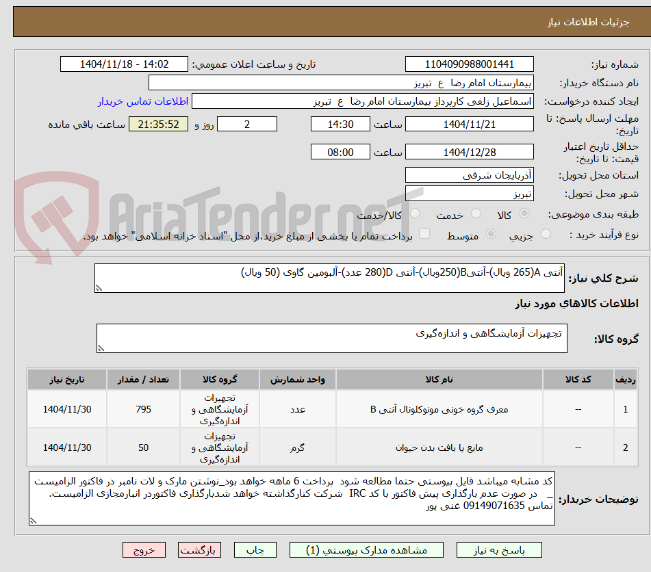 تصویر کوچک آگهی آنتی A(265 ویال)-آنتیB(250ویال)-آنتی D(280 عدد)-آلبومین گاوی (50 ویال)