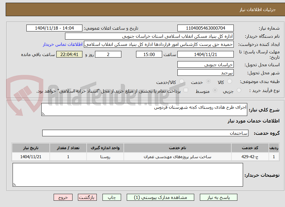 تصویر کوچک آگهی اجرای طرح هادی روستای کجه شهرستان فردوس