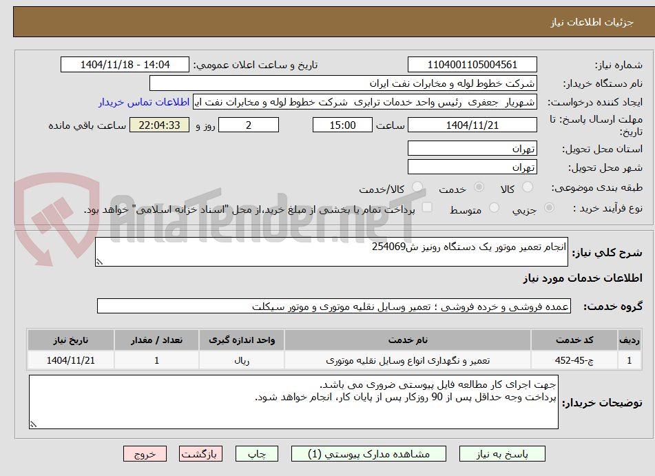 انجام تعمیر موتور یک دستگاه رونیز ش254069