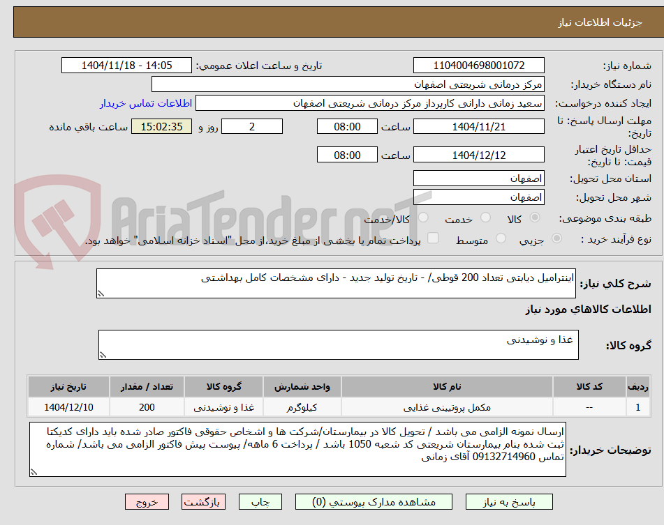 تصویر کوچک آگهی اینترامیل دیابتی تعداد 200 قوطی/ - تاریخ تولید جدید - دارای مشخصات کامل بهداشتی
