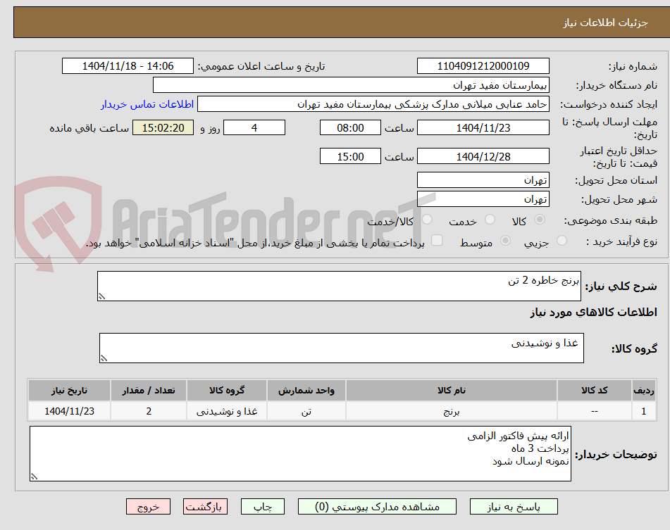 تصویر کوچک آگهی برنج خاطره 2 تن