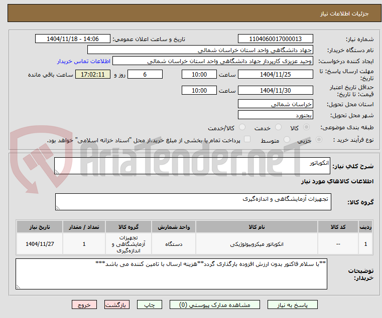 تصویر کوچک آگهی انکوباتور