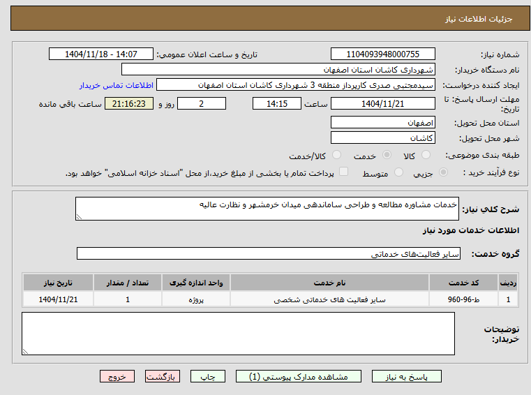 تصویر کوچک آگهی خدمات مشاوره مطالعه و طراحی ساماندهی میدان خرمشهر و نظارت عالیه