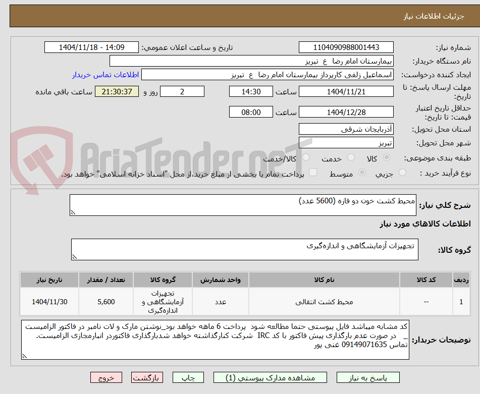 تصویر کوچک آگهی محیط کشت خون دو فازه (5600 عدد)