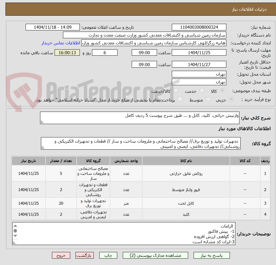 تصویر کوچک آگهی وارنیش حراتی، کلید، کابل و ... طبق شرح پیوست 5 ردیف کامل