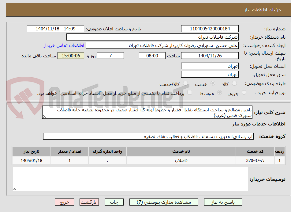 تصویر کوچک آگهی تامین مصالح و ساخت ایستگاه تقلیل فشار و خطوط لوله گاز فشار ضعیف در محدوده تصفیه خانه فاضلاب شهرک قدس (غرب)