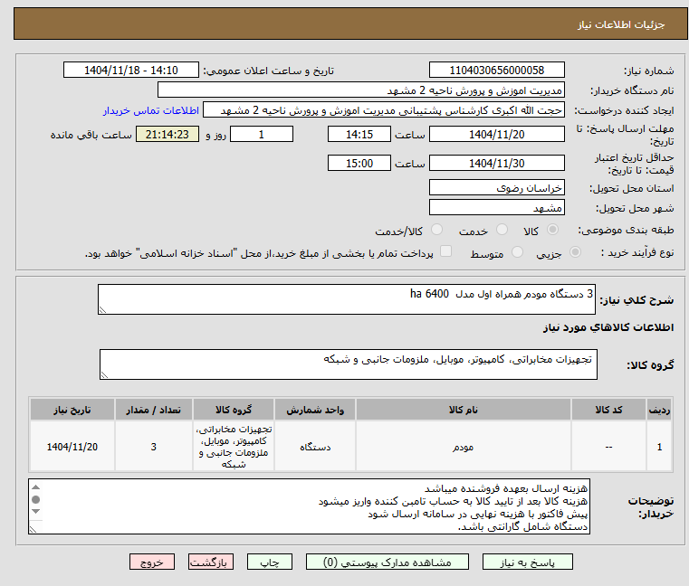تصویر کوچک آگهی 3 دستگاه مودم همراه اول مدل  ha 6400
