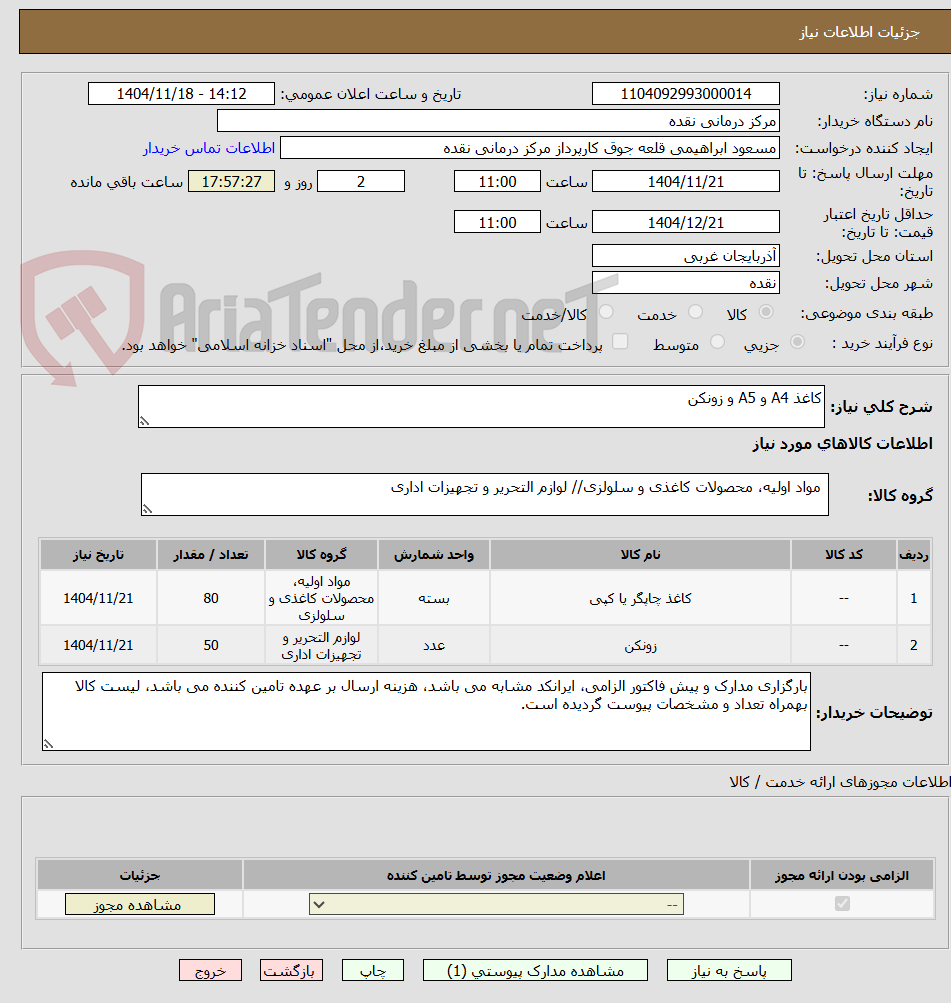 تصویر کوچک آگهی کاغذ A4 و A5 و زونکن
