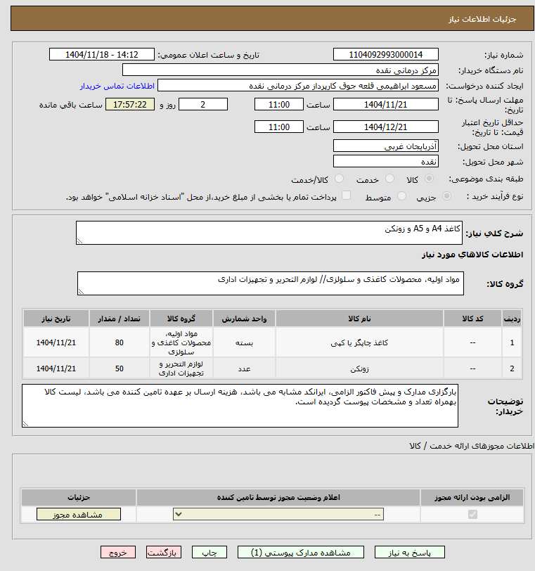 تصویر کوچک آگهی کاغذ A4 و A5 و زونکن