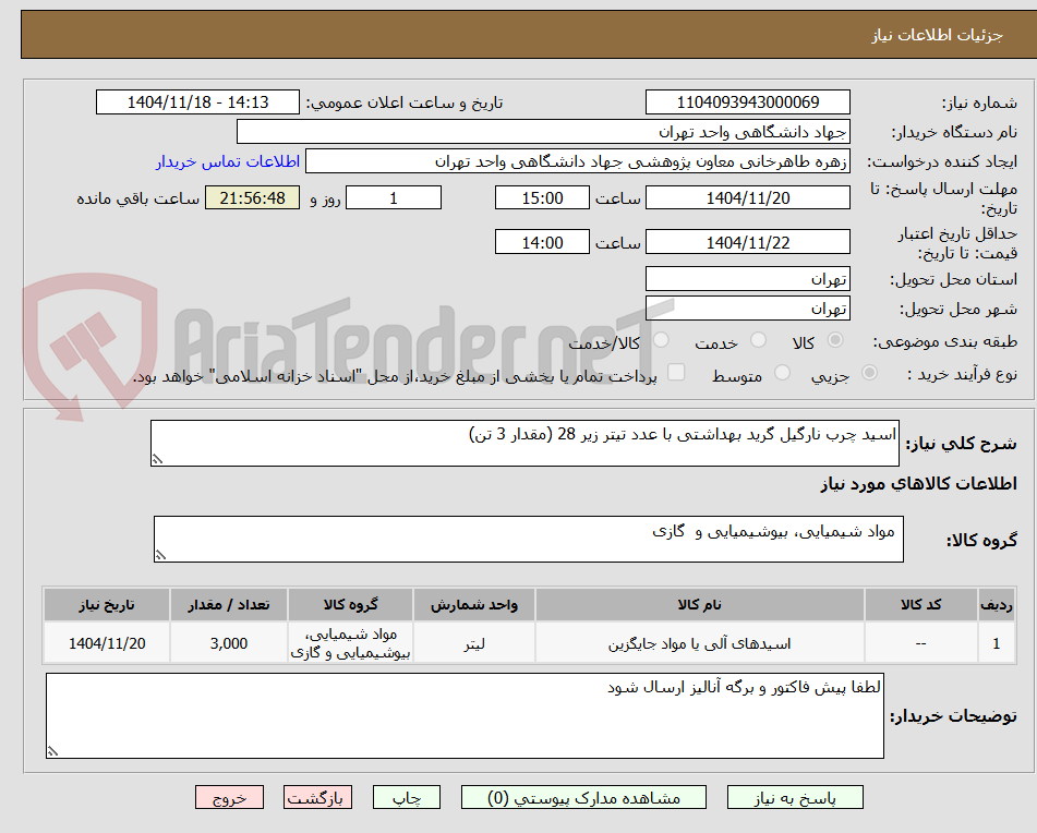 تصویر کوچک آگهی اسید چرب نارگیل گرید بهداشتی با عدد تیتر زیر 28 (مقدار 3 تن)