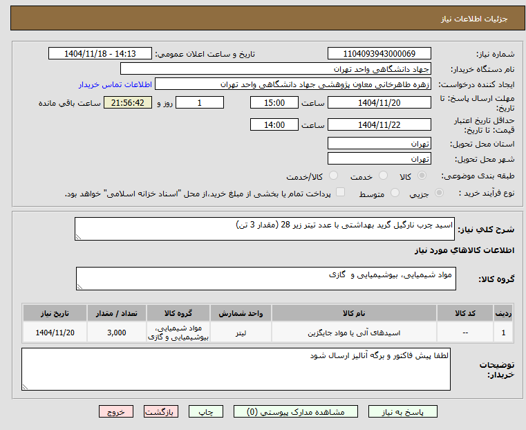 تصویر کوچک آگهی اسید چرب نارگیل گرید بهداشتی با عدد تیتر زیر 28 (مقدار 3 تن)