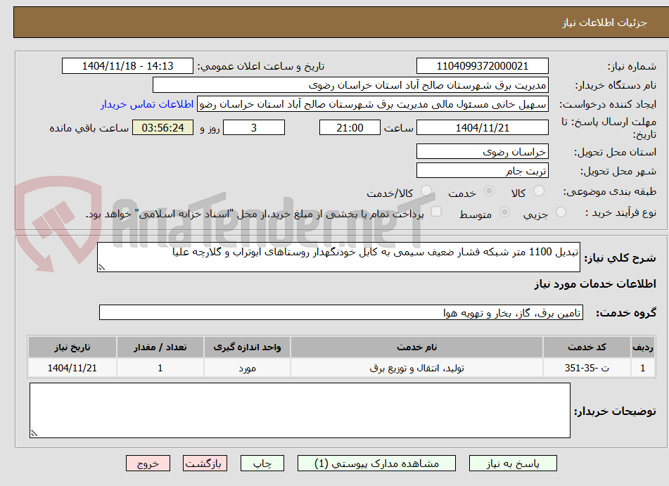 تصویر کوچک آگهی تبدیل 1100 متر شبکه فشار ضعیف سیمی به کابل خودنگهدار روستاهای ابوتراب و گلارچه علیا 