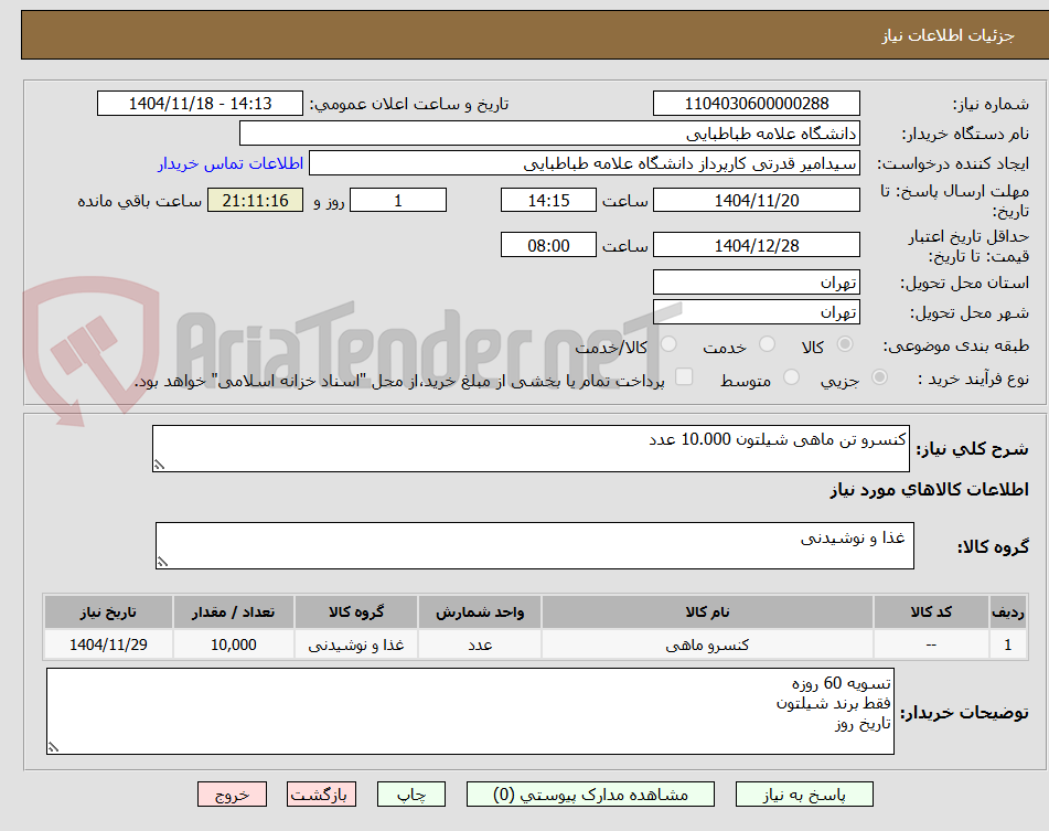 تصویر کوچک آگهی کنسرو تن ماهی شیلتون 10.000 عدد