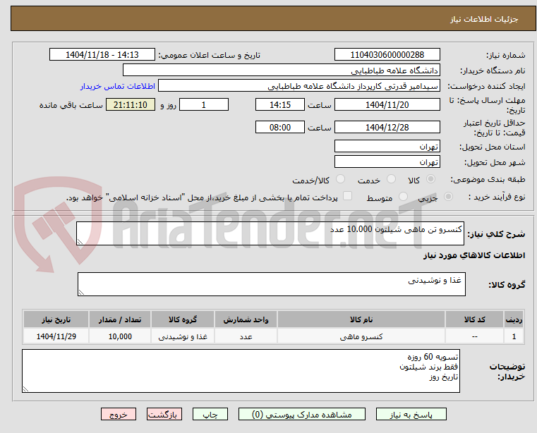 تصویر کوچک آگهی کنسرو تن ماهی شیلتون 10.000 عدد