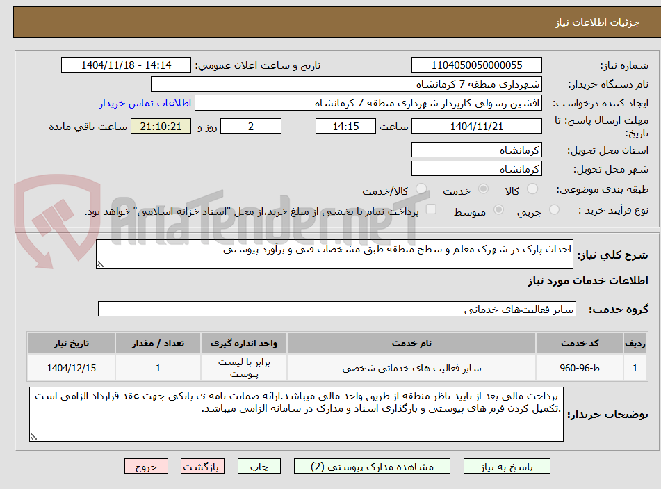 تصویر کوچک آگهی احداث پارک در شهرک معلم و سطح منطقه طبق مشخصات فنی و برآورد پیوستی