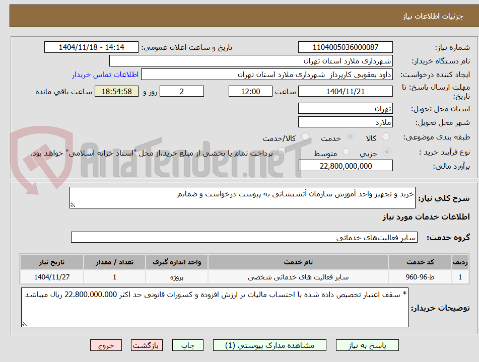 تصویر کوچک آگهی خرید و تجهیز واحد آموزش سازمان آتشنشانی به پیوست درخواست و ضمایم