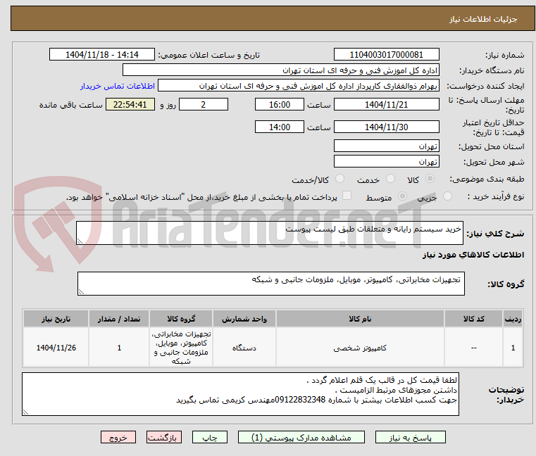 تصویر کوچک آگهی خرید سیستم رایانه و متعلقات طبق لیست پیوست