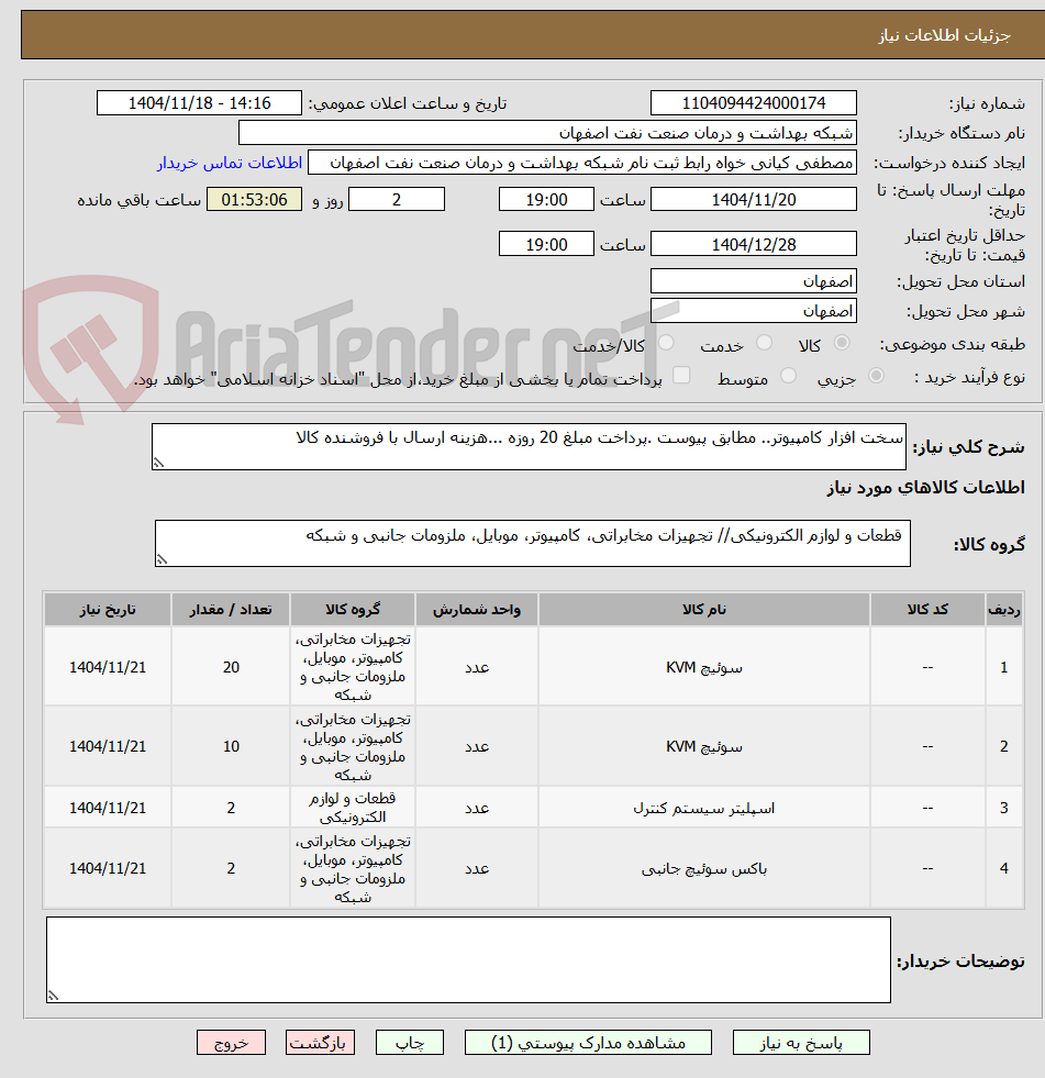 تصویر کوچک آگهی سخت افزار کامپیوتر.. مطابق پیوست .پرداخت مبلغ 20 روزه ...هزینه ارسال با فروشنده کالا 