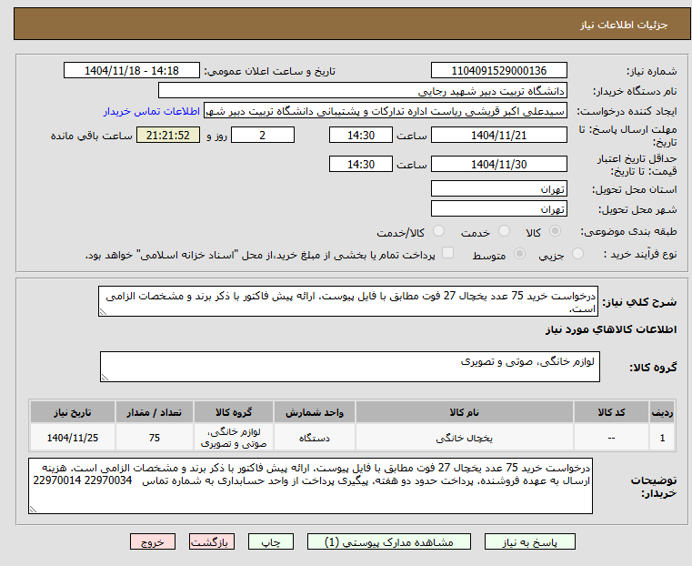 تصویر کوچک آگهی درخواست خرید 75 عدد یخچال 27 فوت مطابق با فایل پیوست. ارائه پیش فاکتور با ذکر برند و مشخصات الزامی است.
