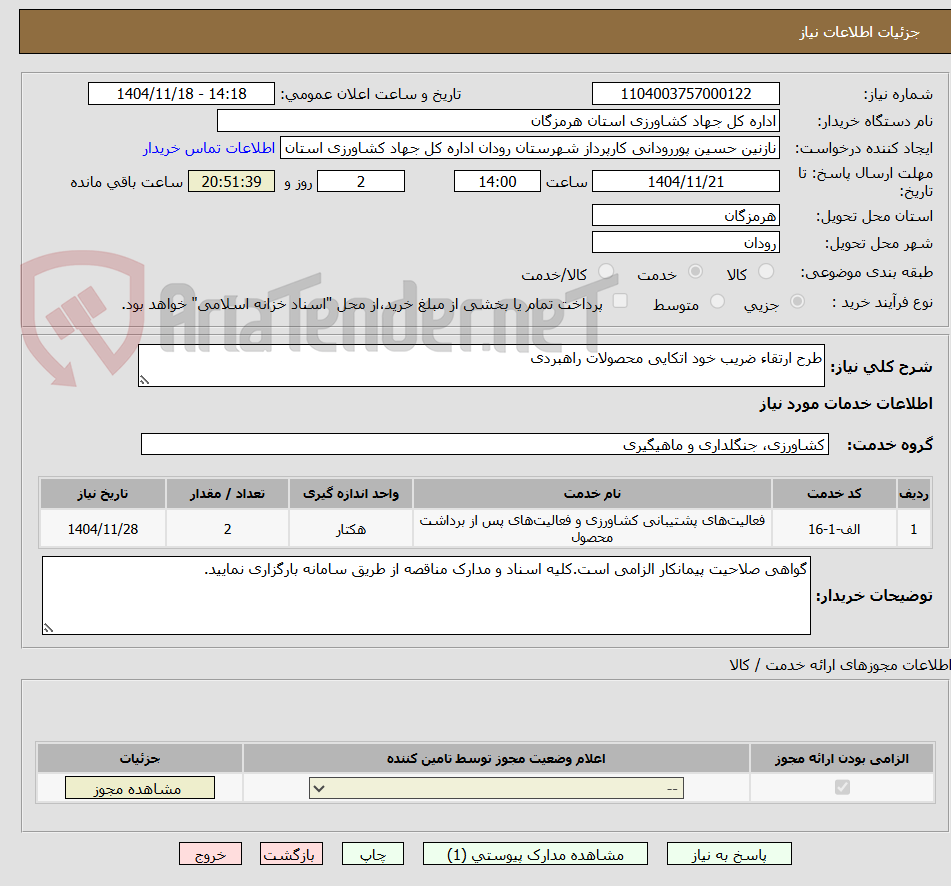تصویر کوچک آگهی طرح ارتقاء ضریب خود اتکایی محصولات راهبردی