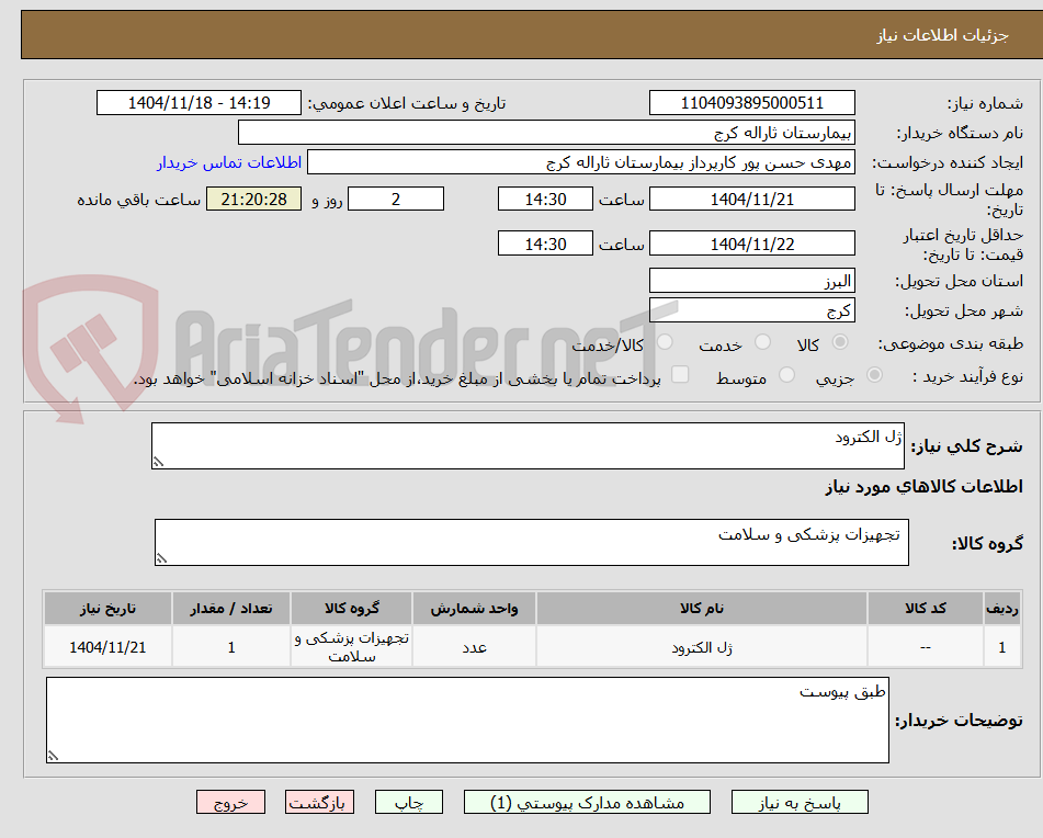 تصویر کوچک آگهی ژل الکترود
