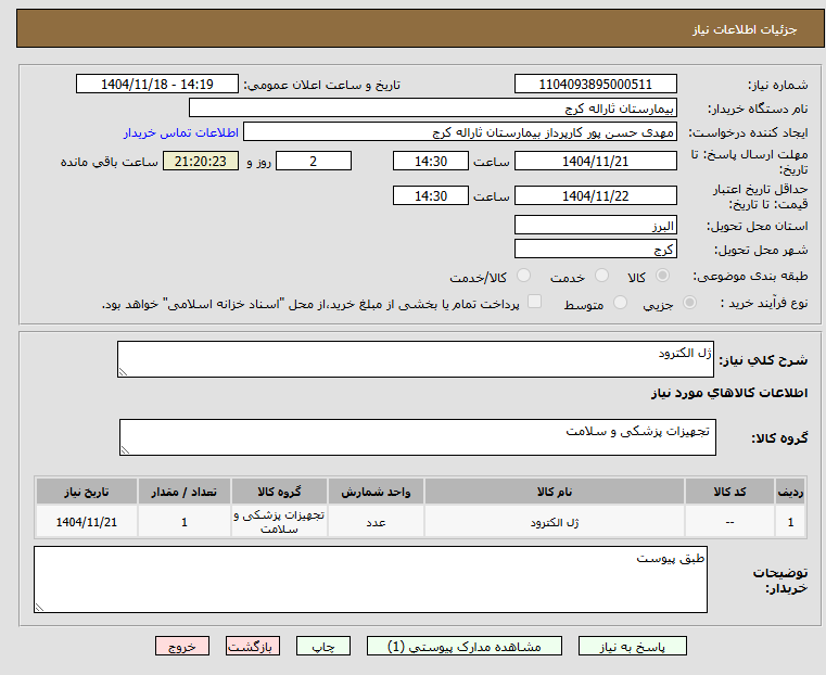 تصویر کوچک آگهی ژل الکترود