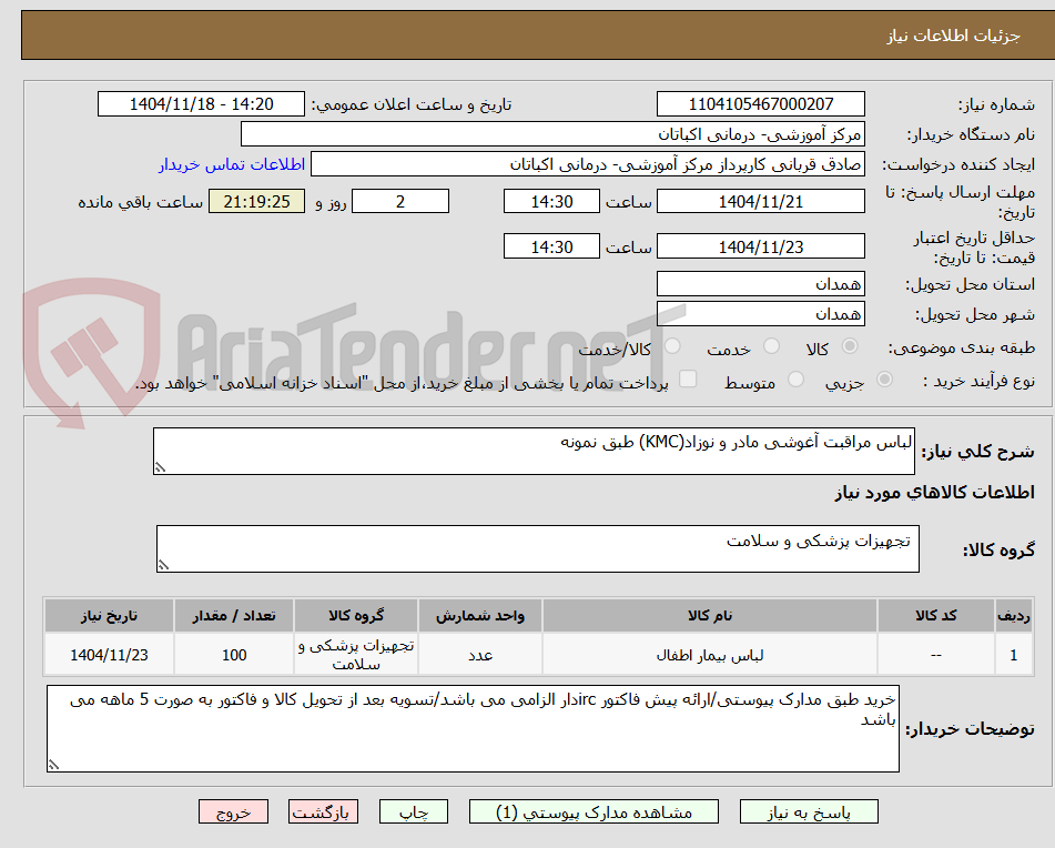 تصویر کوچک آگهی لباس مراقبت آغوشی مادر و نوزاد(KMC) طبق نمونه