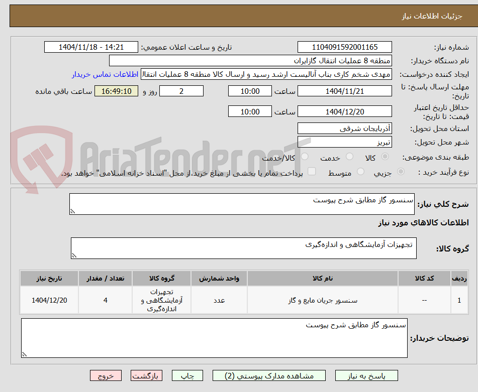 تصویر کوچک آگهی سنسور گاز مطابق شرح پیوست