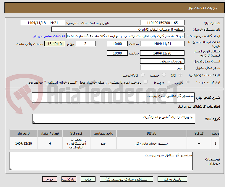 تصویر کوچک آگهی سنسور گاز مطابق شرح پیوست