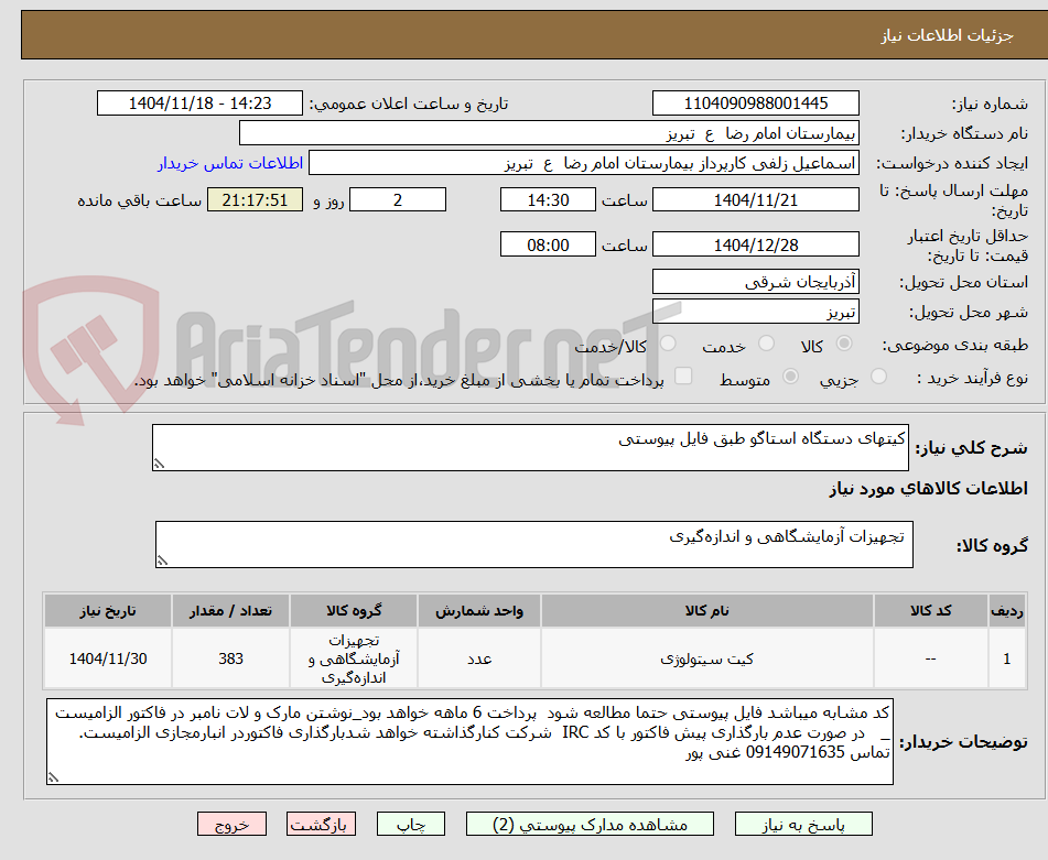 تصویر کوچک آگهی کیتهای دستگاه استاگو طبق فایل پیوستی