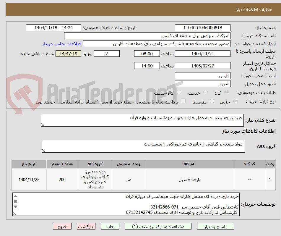 تصویر کوچک آگهی خرید پارچه پرده ای مخمل هازان جهت مهمانسرای دروازه قرآن                       