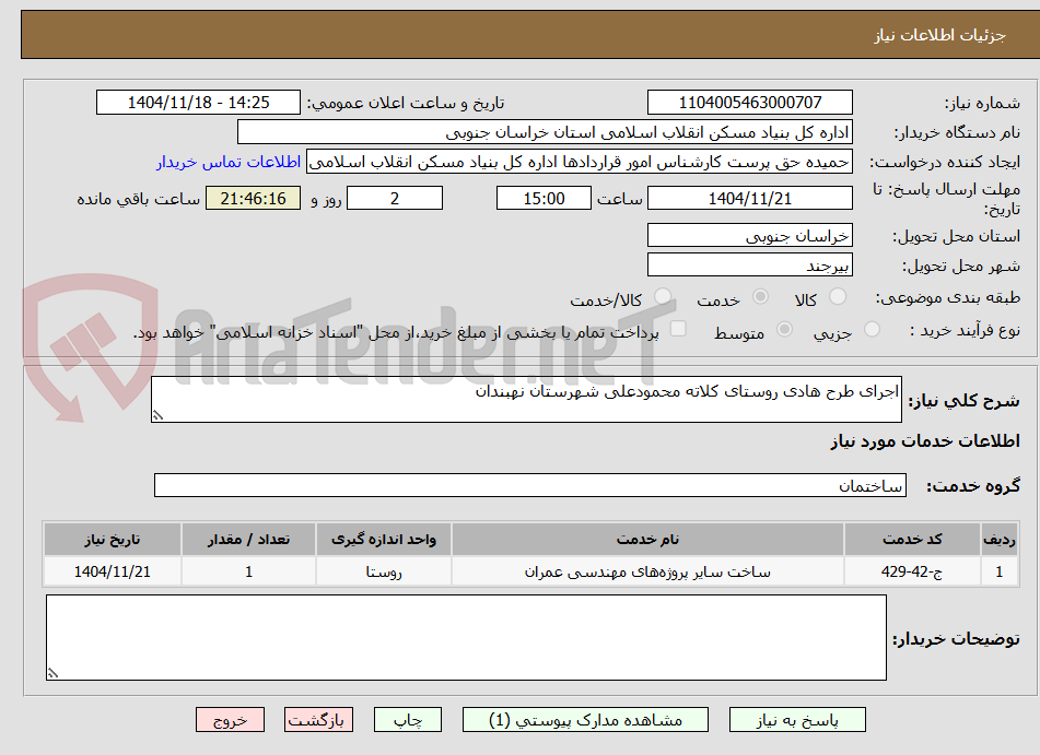 تصویر کوچک آگهی اجرای طرح هادی روستای کلاته محمودعلی شهرستان نهبندان