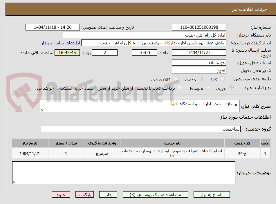 تصویر کوچک آگهی بهسازی بخش اداری دپو ایستگاه اهواز