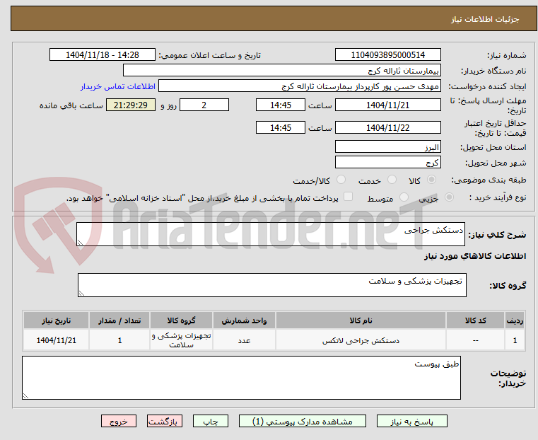 تصویر کوچک آگهی دستکش جراحی