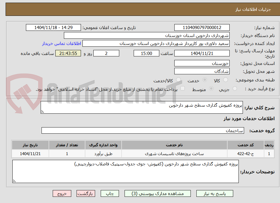 تصویر کوچک آگهی پروژه کفپوش گذاری سطح شهر دارخوین
