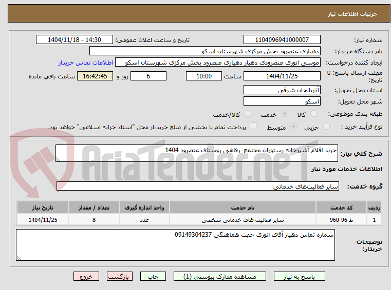 خرید اقلام آشپزخانه رستوران مجتمع رفاهی روستای عنصرود 1404