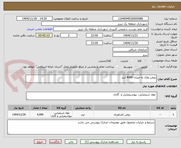 تصویر کوچک آگهی روغن ولک به میزان 4000 لیتر