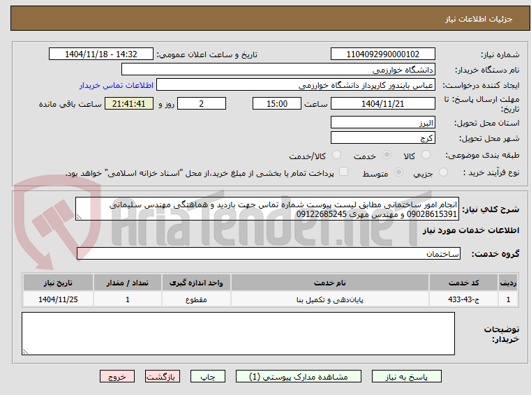تصویر کوچک آگهی انجام امور ساختمانی مطابق لیست پیوست شماره تماس جهت بازدید و هماهنگی مهندس سلیمانی 09028615391 و مهندس مهری 09122685245