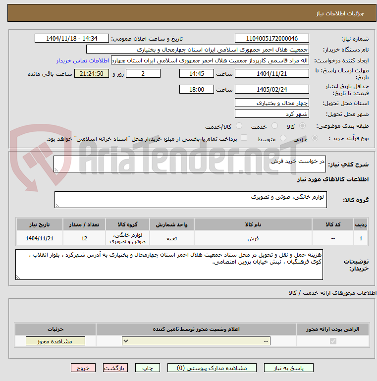 تصویر کوچک آگهی در خواست خرید فرش 