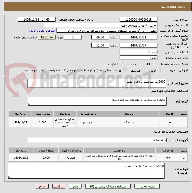 تصویر کوچک آگهی 2000متر سرامیک با اجرت نصب