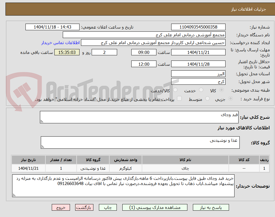 تصویر کوچک آگهی قند وچای 