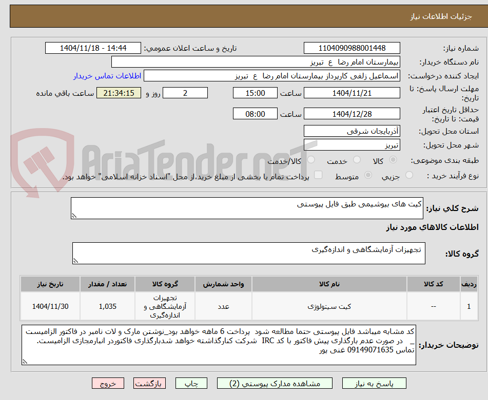 تصویر کوچک آگهی کیت های بیوشیمی طبق فایل پیوستی