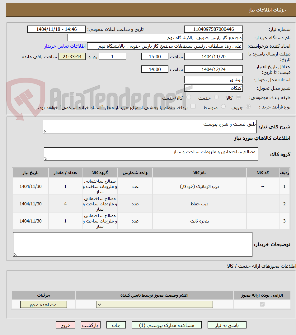 تصویر کوچک آگهی طبق لیست و شرح پیوست